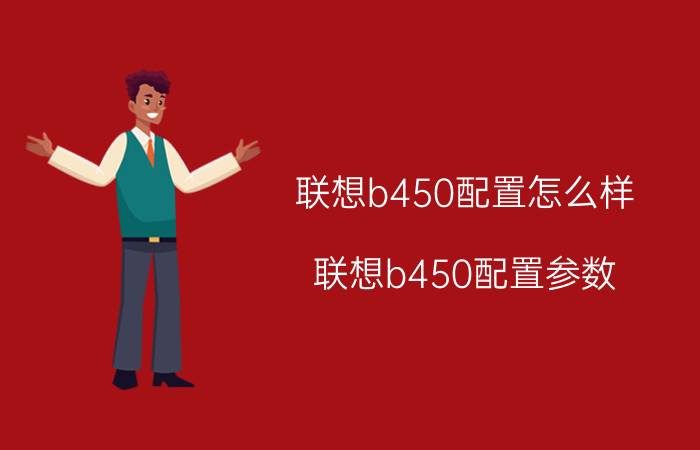 联想b450配置怎么样 联想b450配置参数